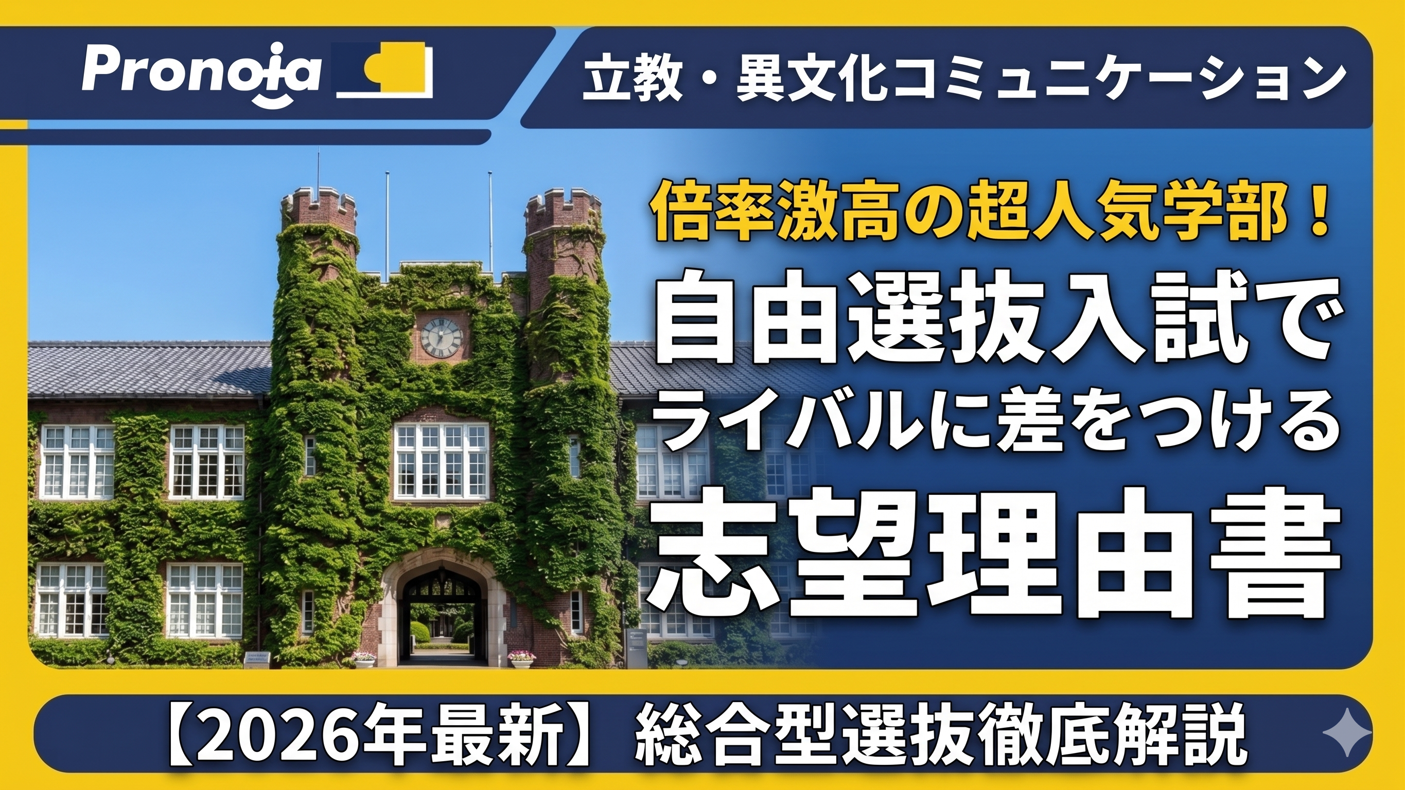 倍率激高の超人気学部!立教・異文化コミュニケーションの自由選抜入試でライバルに差をつける志望理由書