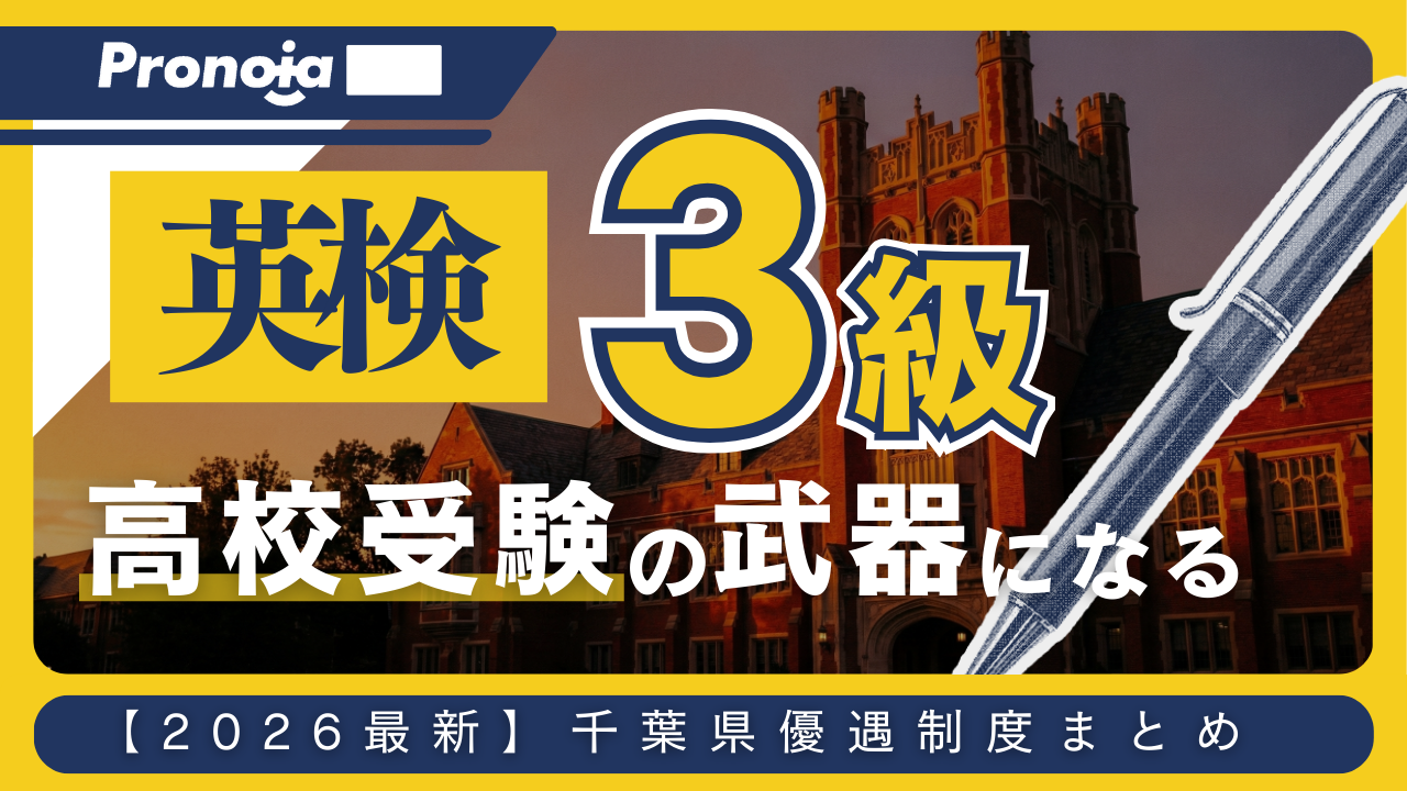 【2026年最新】千葉県高校入試で英検3級は内申点に何点加点?優遇高校一覧と活用法