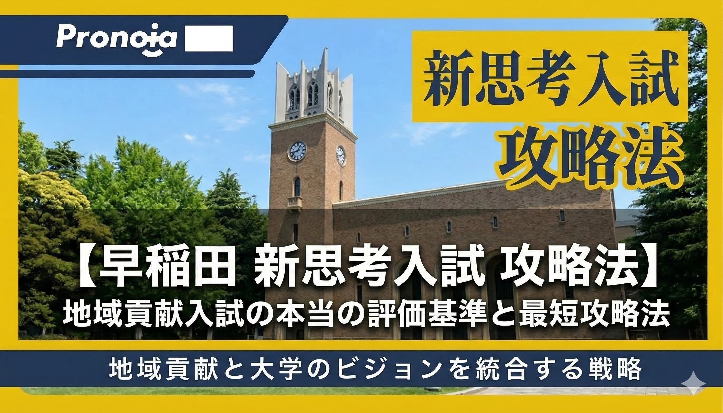 【早稲田 新思考入試】資料分析力が合否を分ける!地域貢献入試の本当の評価基準と最短攻略法