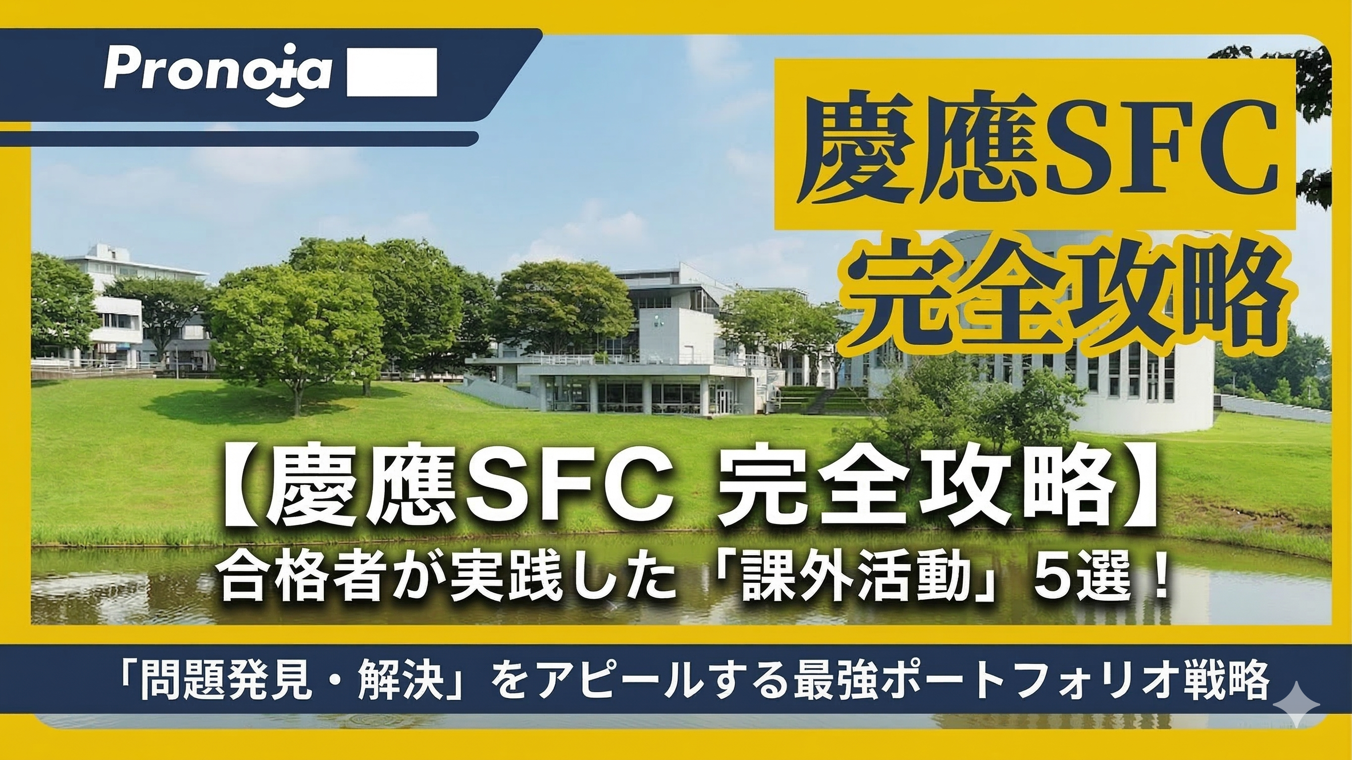 【慶應SFC 完全攻略】合格者が実践した「課外活動」5選!「問題発見・解決」をアピールする最強ポートフォリオ戦略