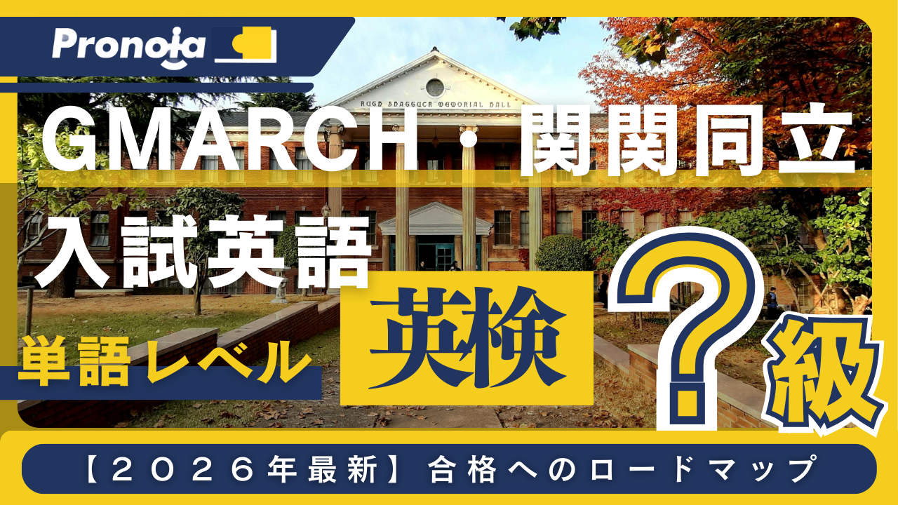 GMARCH・関関同立の英語入試!合格に必要な英単語は英検何級レベルなのか分析してみた