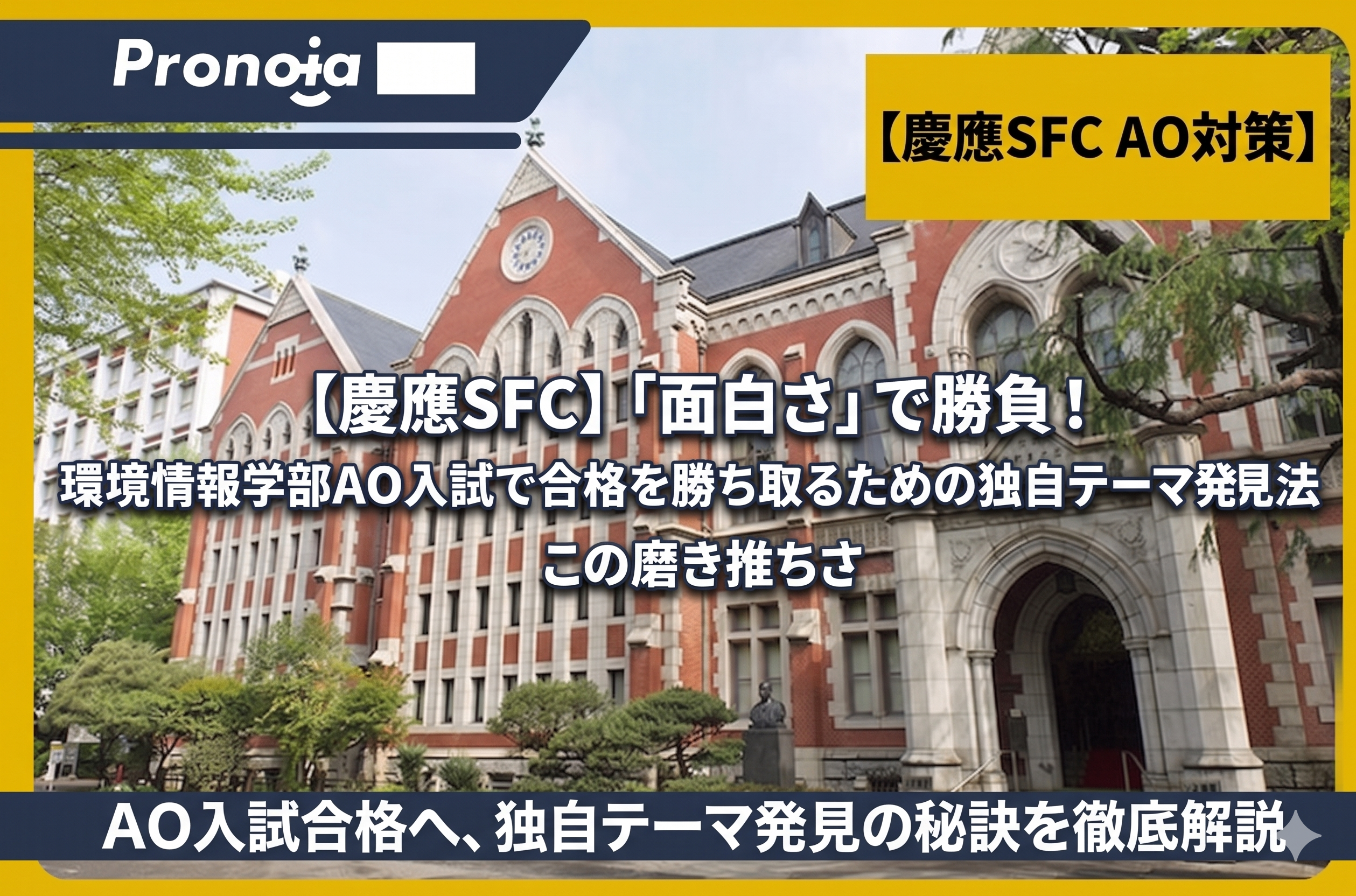 【慶應SFC】「面白さ」で勝負!環境情報学部AO入試で合格を勝ち取るための独自テーマ発見法