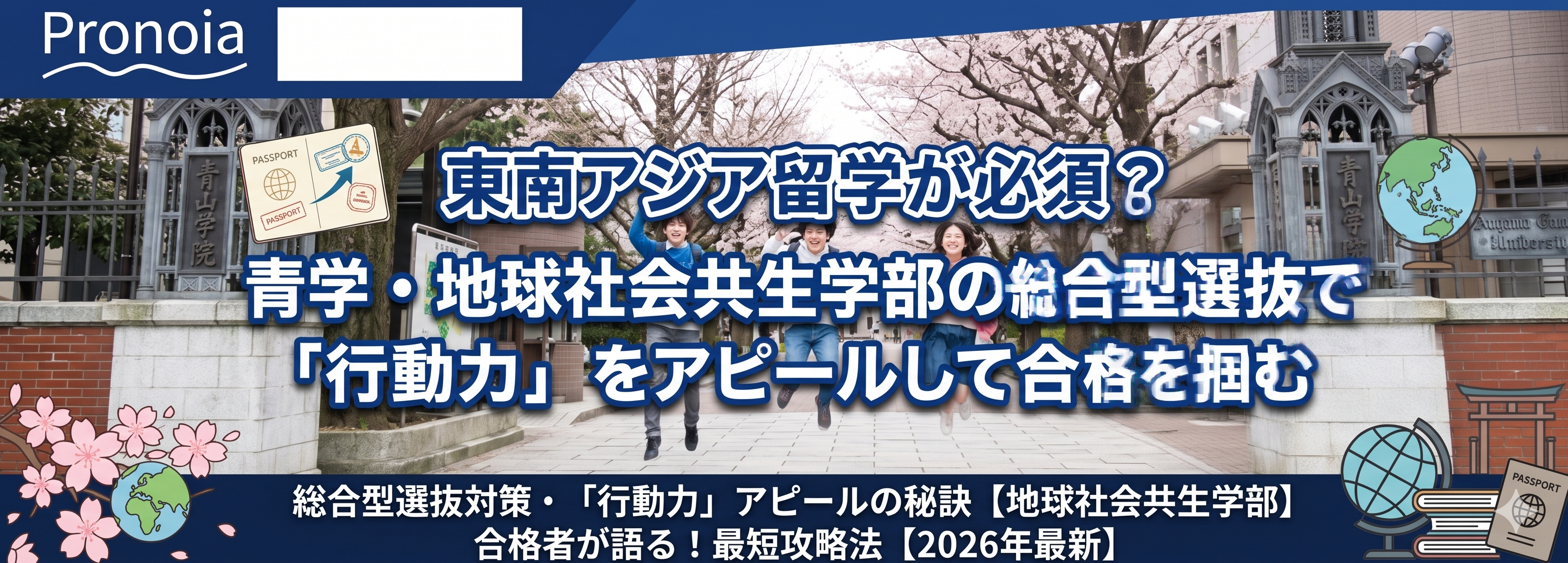 東南アジア留学が必須?青学・地球社会共生学部の総合型選抜で「行動力」をアピールして合格を掴む