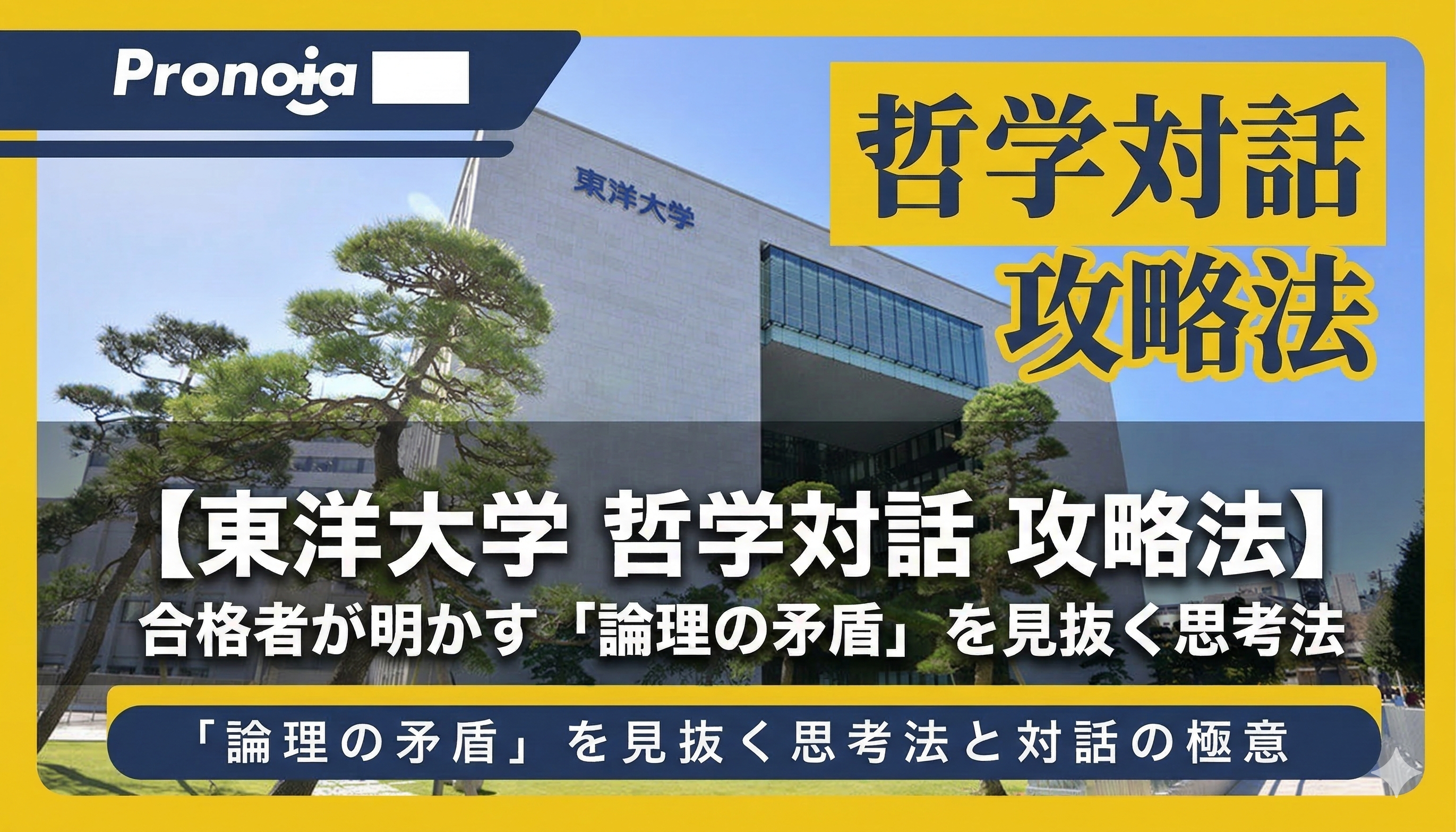 【東洋大学 哲学対話 攻略法】話す量より聞く力が合否を分ける!合格者が明かす「論理の矛盾」を見抜く思考法
