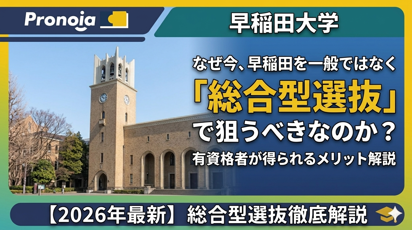 なぜ今、早稲田を一般ではなく「総合型選抜」で狙うべきなのか?有資格者が得られるメリット解説
