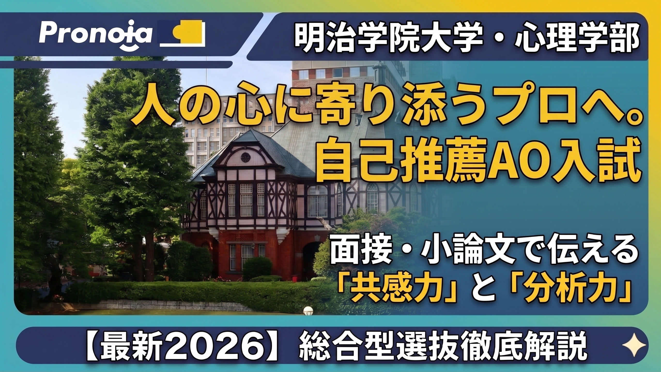 人の心に寄り添うプロへ。明治学院大学心理学部の自己推薦AO入試で「共感力」と「分析力」を伝える