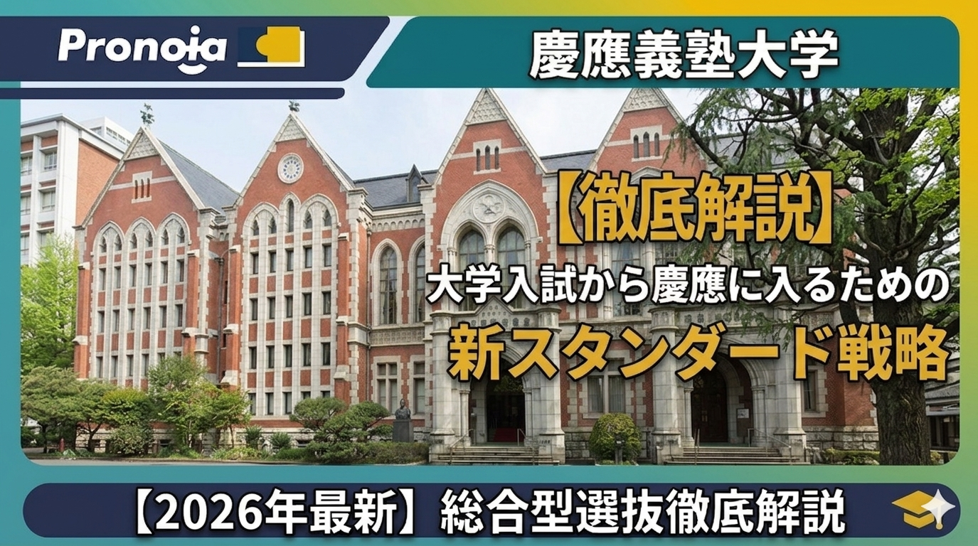 【徹底解説】大学入試から慶應義塾大学に入るための新スタンダード戦略