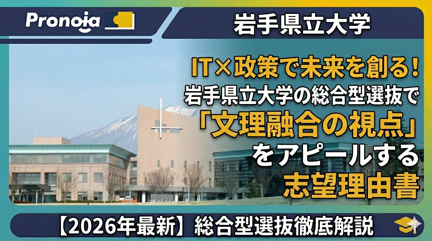 IT×政策で未来を創る!岩手県立大学の総合型選抜で「文理融合の視点」をアピールする志望理由書