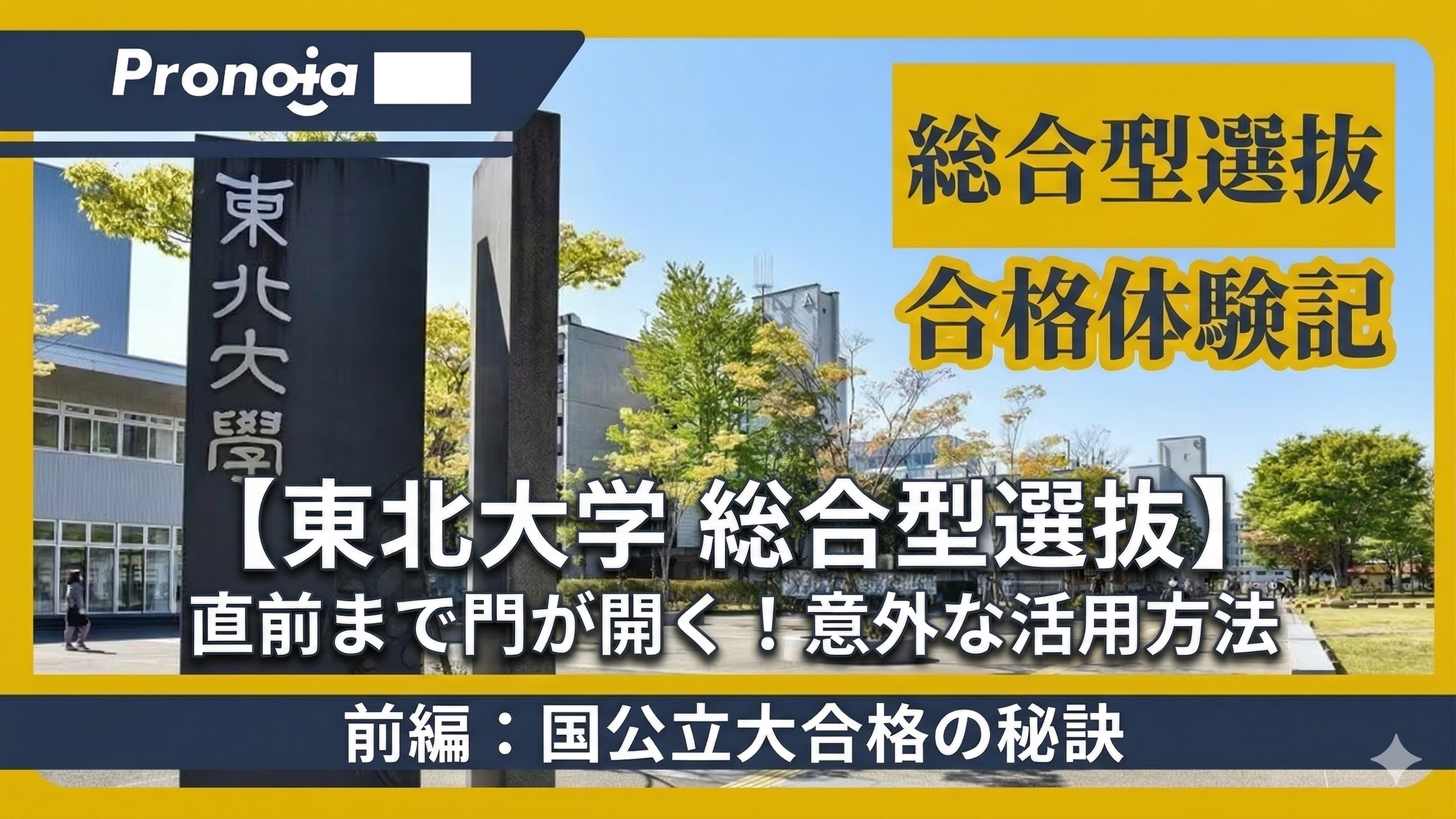 【前編】東北大合格体験記 - 直前まで門が開く、国公立大学の総合型選抜の意外な活用方法