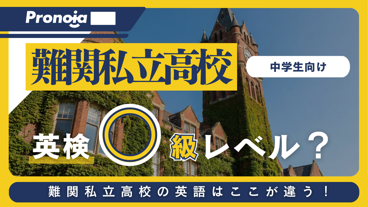 難関私立高校の英語はここが違う!入試問題に必要な英単語は英検「〇級」レベル?