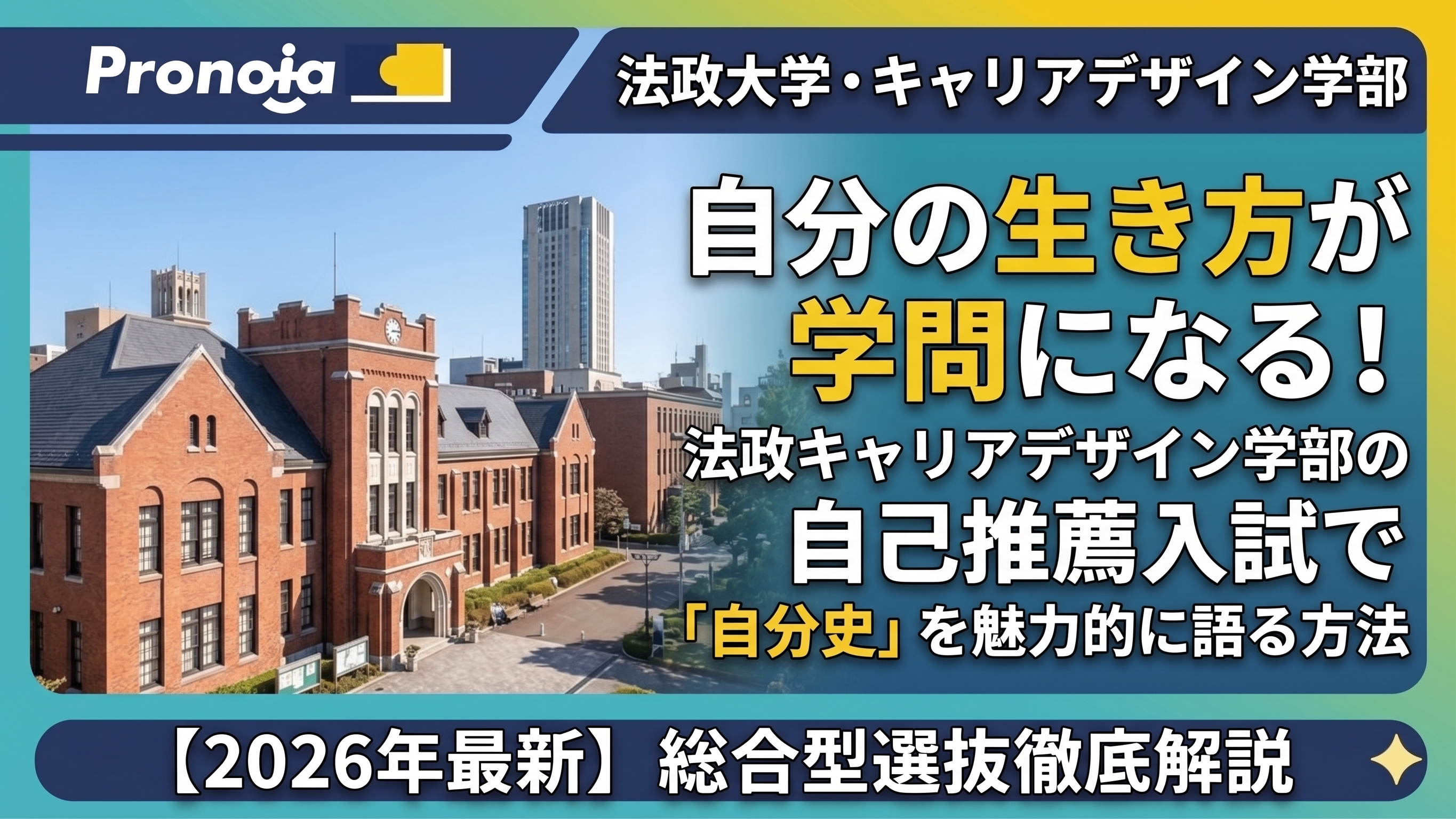 自分の生き方が学問になる!法政キャリアデザイン学部の自己推薦入試で「自分史」を魅力的に語る方法