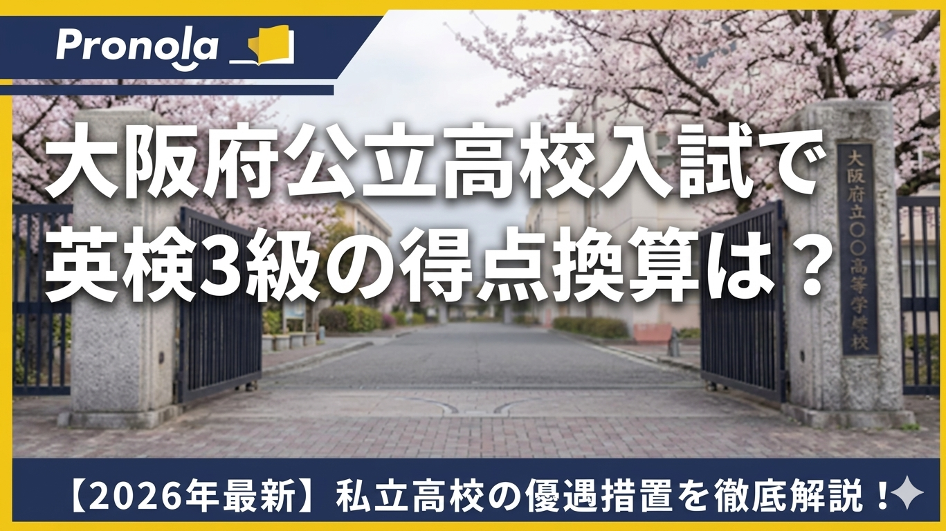 【2026年最新】大阪府公立高校入試で英検3級の得点換算は?私立高校の優遇措置を徹底解説