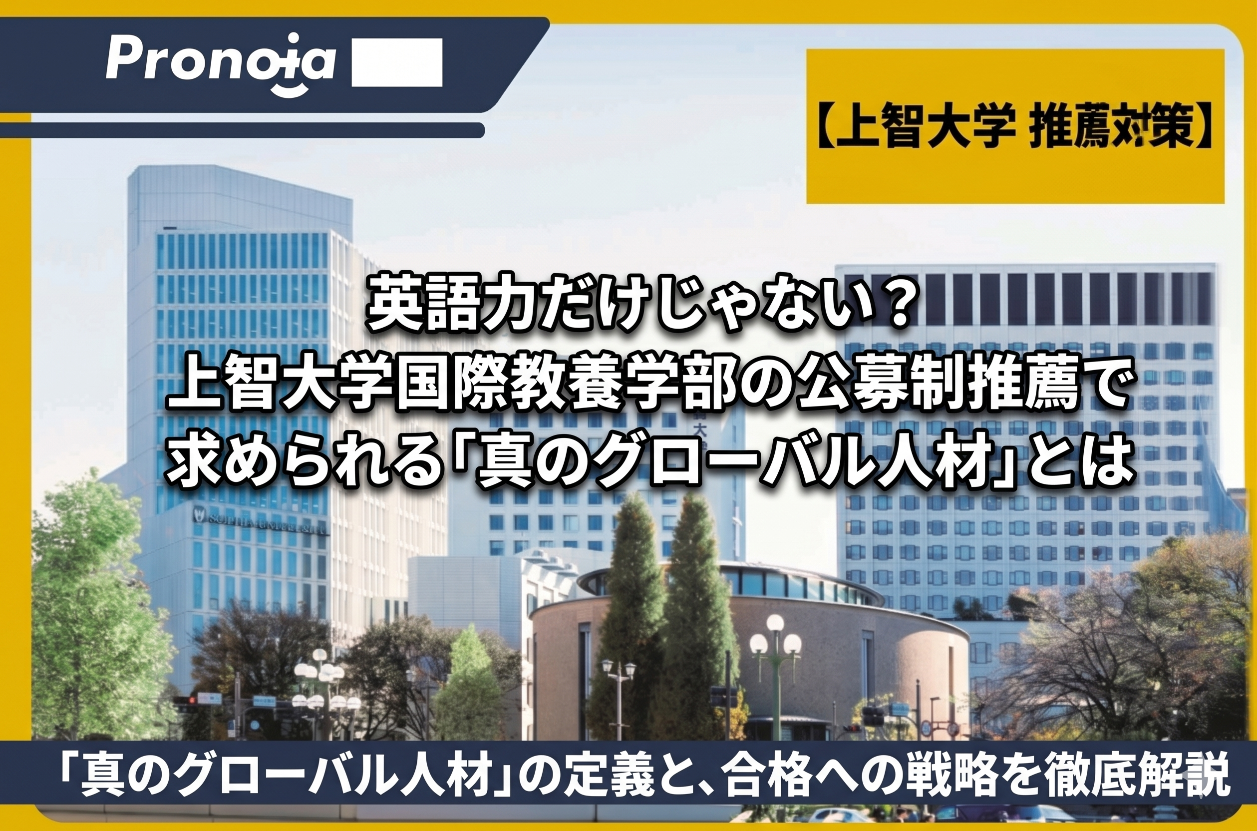 英語力だけじゃない?上智大学国際教養学部の公募制推薦で求められる「真のグローバル人材」とは