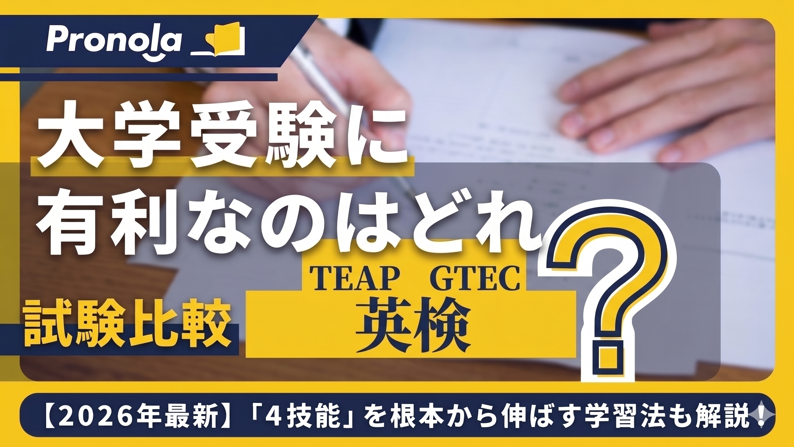 大学受験に有利なのはどれ?英検・TEAP・GTECの特徴比較と「4技能」を根本から伸ばす学習法