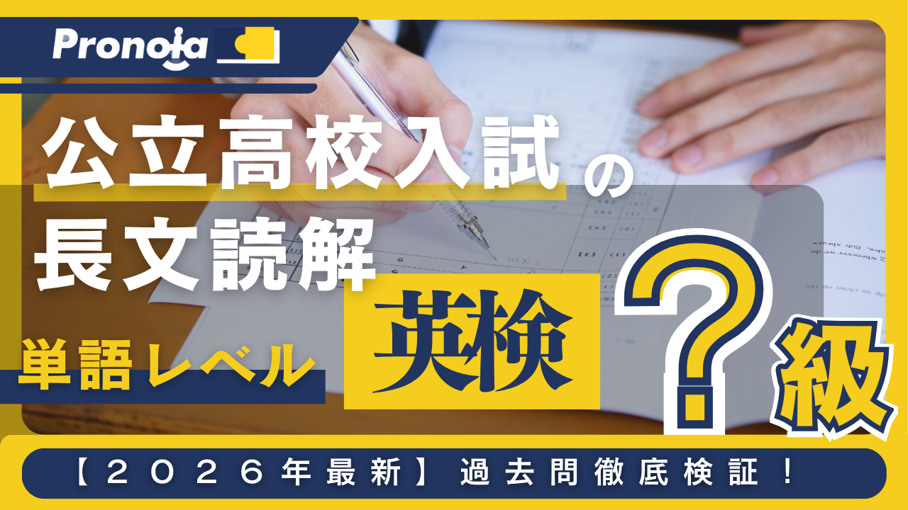【公立高校入試】英語の長文読解に出る単語は英検何級レベル?過去問から徹底検証!