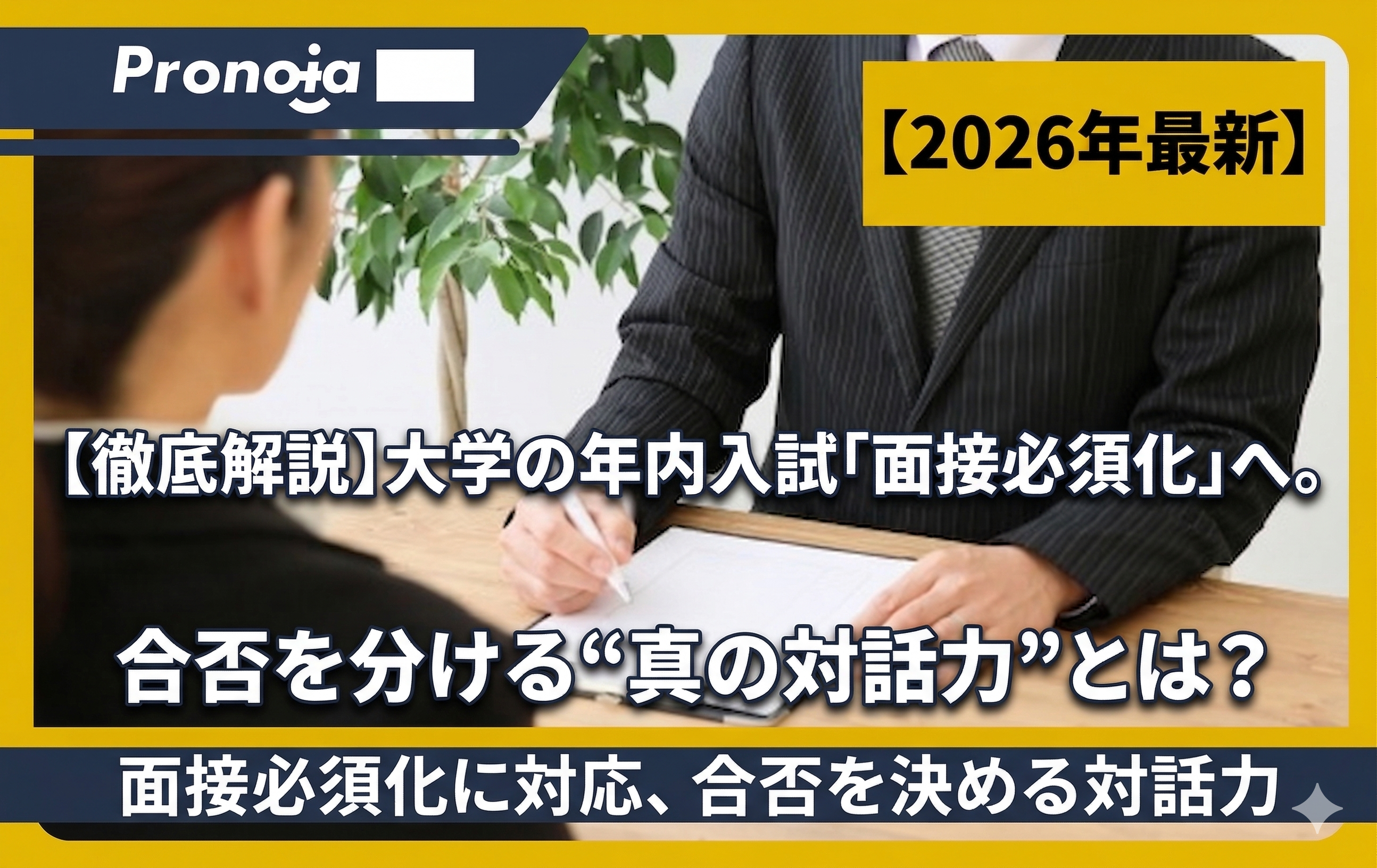 【徹底解説】大学の年内入試「面接必須化」へ。合否を分ける“真の対話力”とは?【2026年最新】