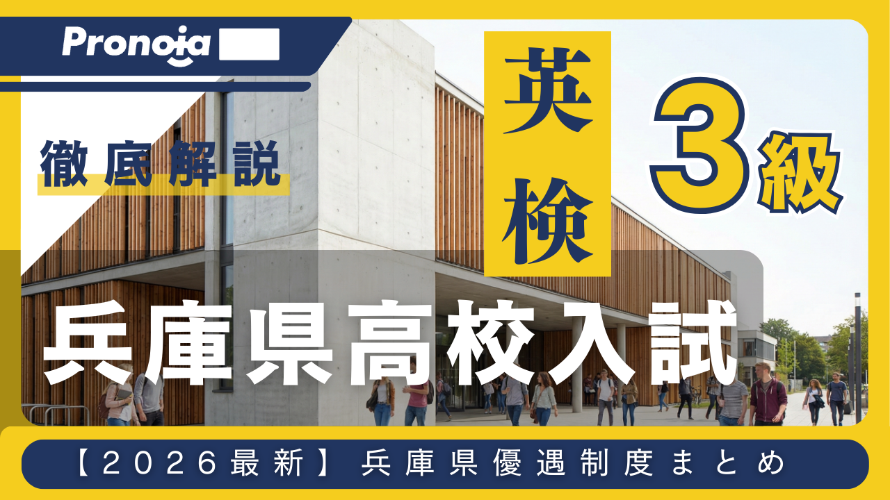 【2026年最新】兵庫県高校入試で英検3級の優遇措置は?公立・私立高校の活用事例