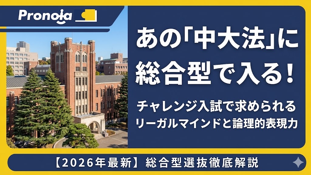 あの「中大法」に総合型で入る!チャレンジ入試で求められるリーガルマインドと論理的表現力