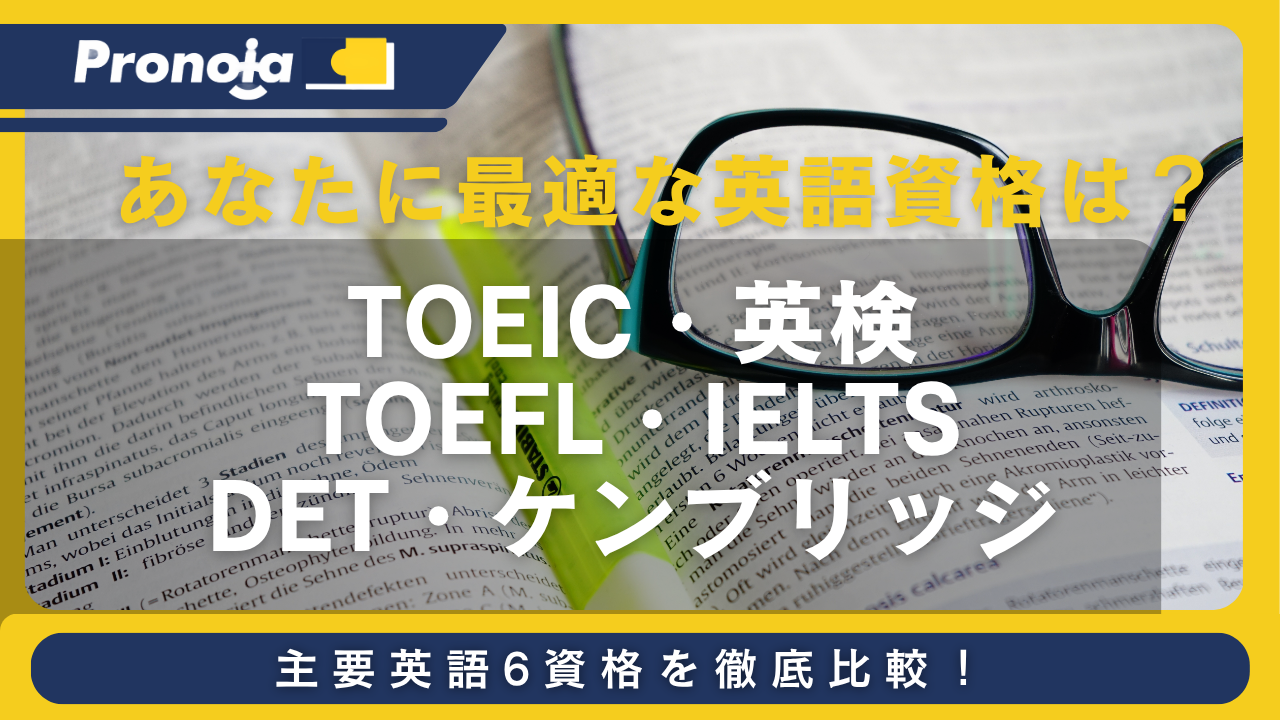 【完全版】あなたに最適な英語資格は?TOEIC・英検・TOEFL・IELTSなど主要6資格を徹底比較!