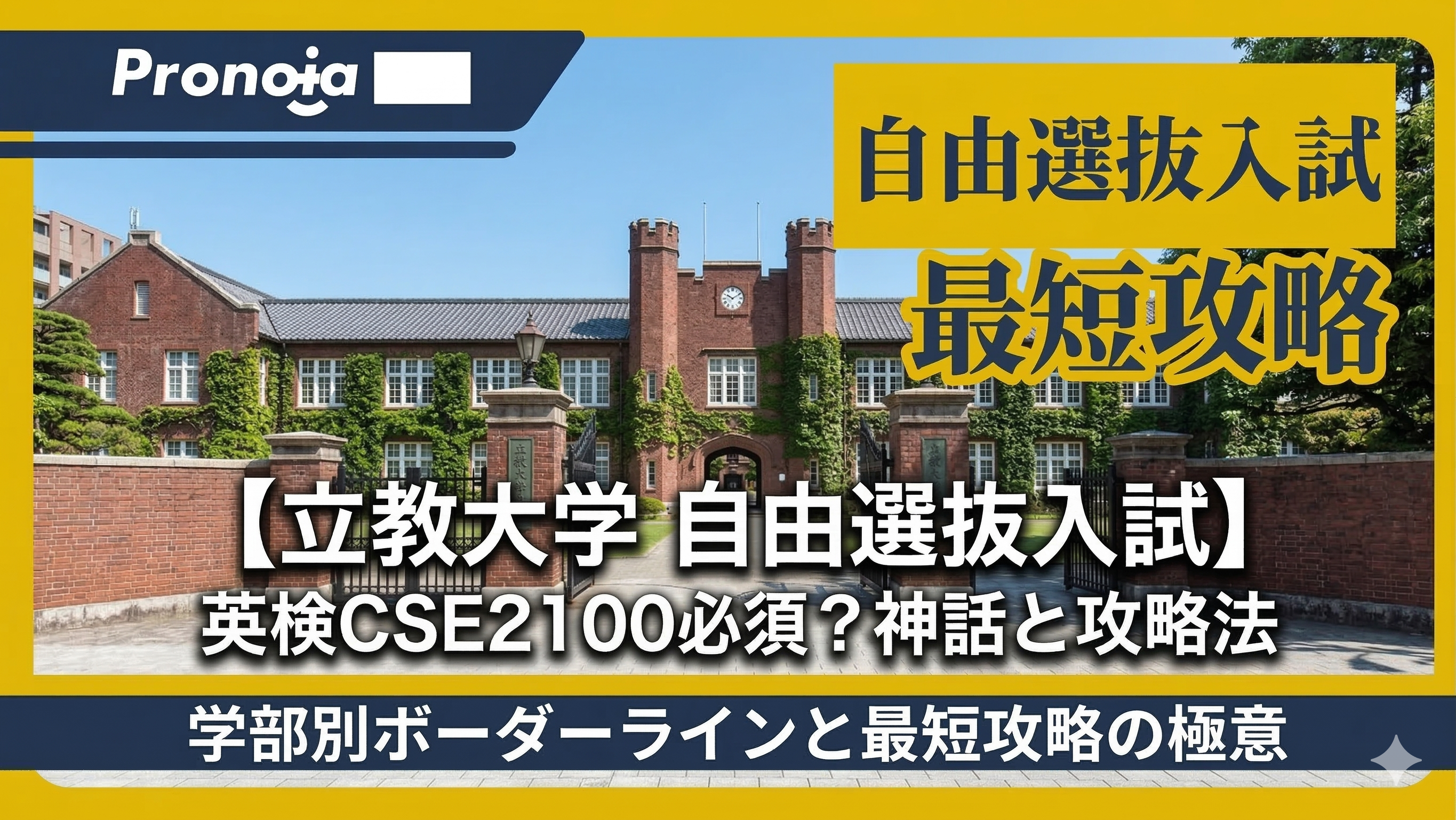 【立教大学 自由選抜入試】英検CSEスコア2100点は必須?「神話」の裏に隠された学部別ボーダーラインと最短攻略法