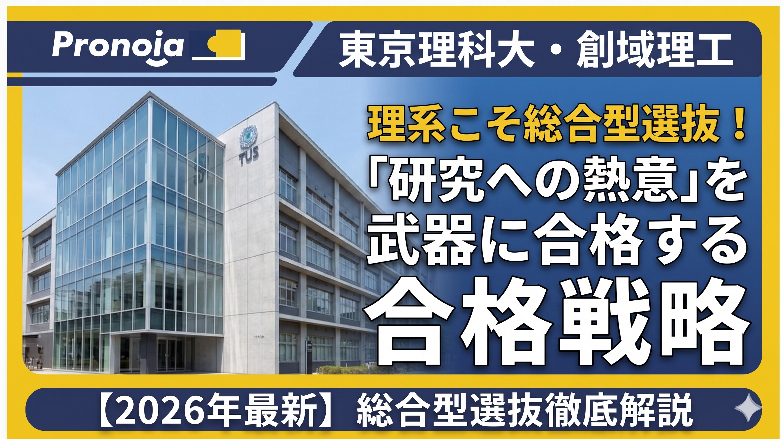 理系こそ総合型選抜!東京理科大・創域理工学部で「研究への熱意」を武器に合格する戦略
