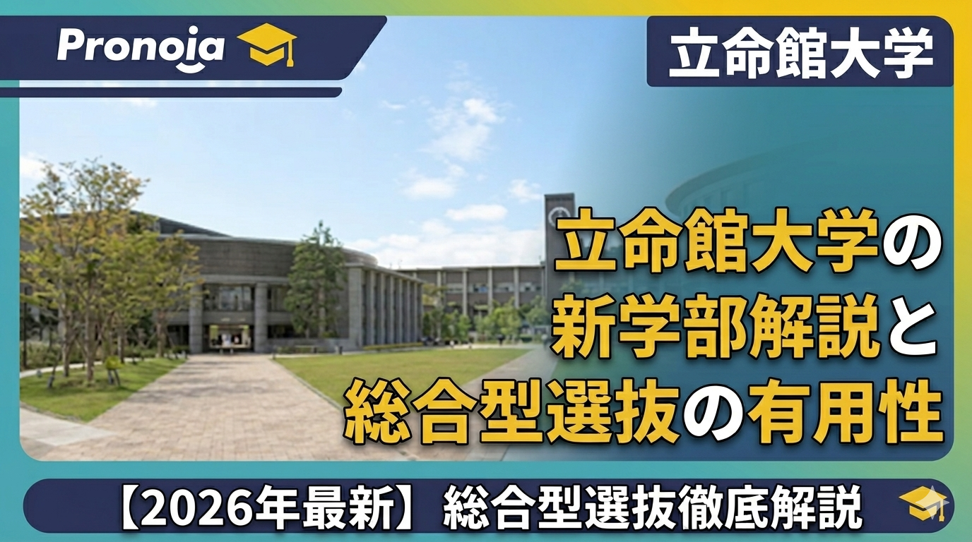 【倍率上昇?】立命館大学における総合型選抜の有用性