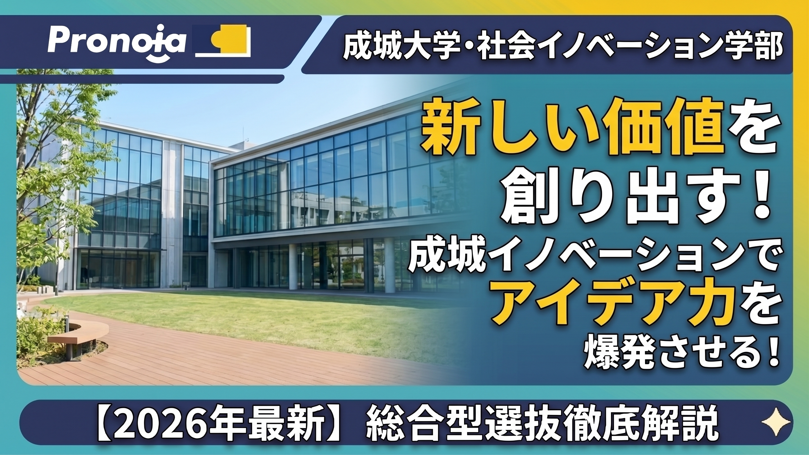 新しい価値を創り出す!成城大学社会イノベーション学部の総合型選抜で「アイデア力」を評価させるコツ