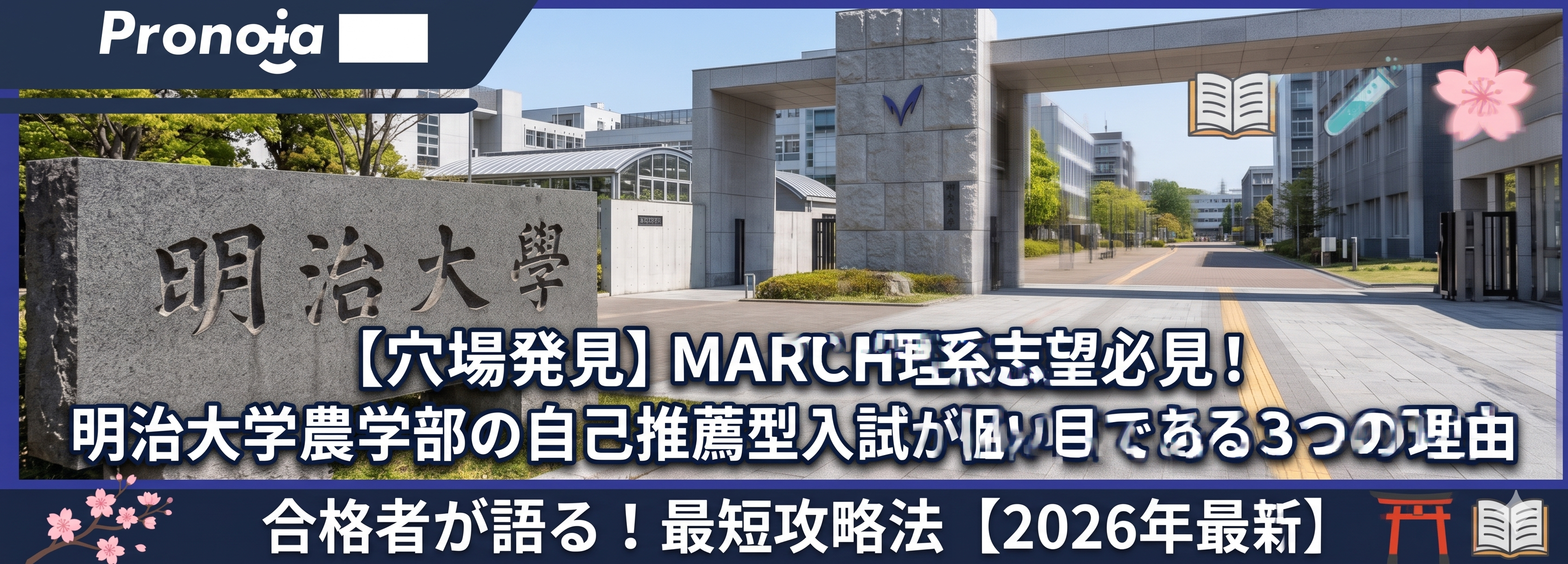 【穴場発見】MARCH理系志望必見!明治大学農学部の自己推薦型入試が狙い目である3つの理由