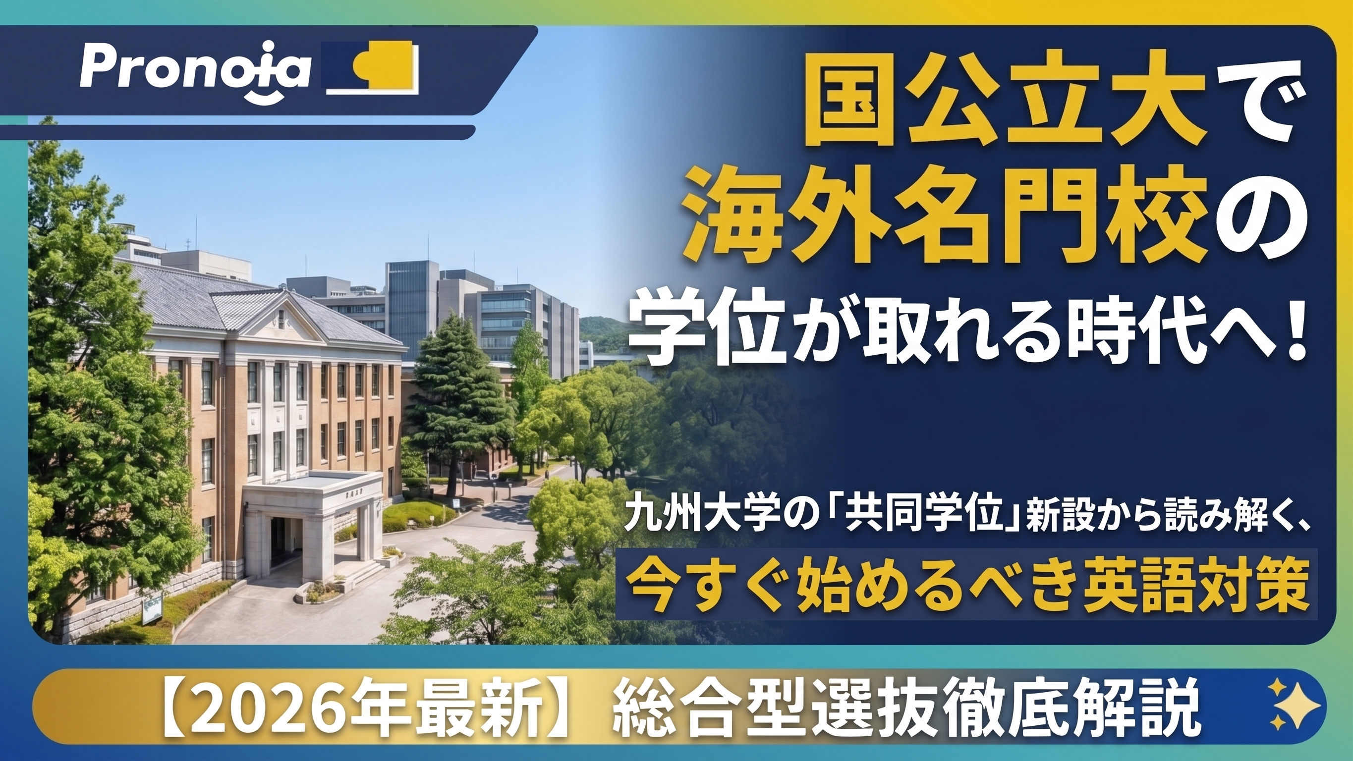 国公立大で海外名門校の学位が取れる時代へ!九州大学の「共同学位」新設から読み解く、今すぐ始めるべき英語対策