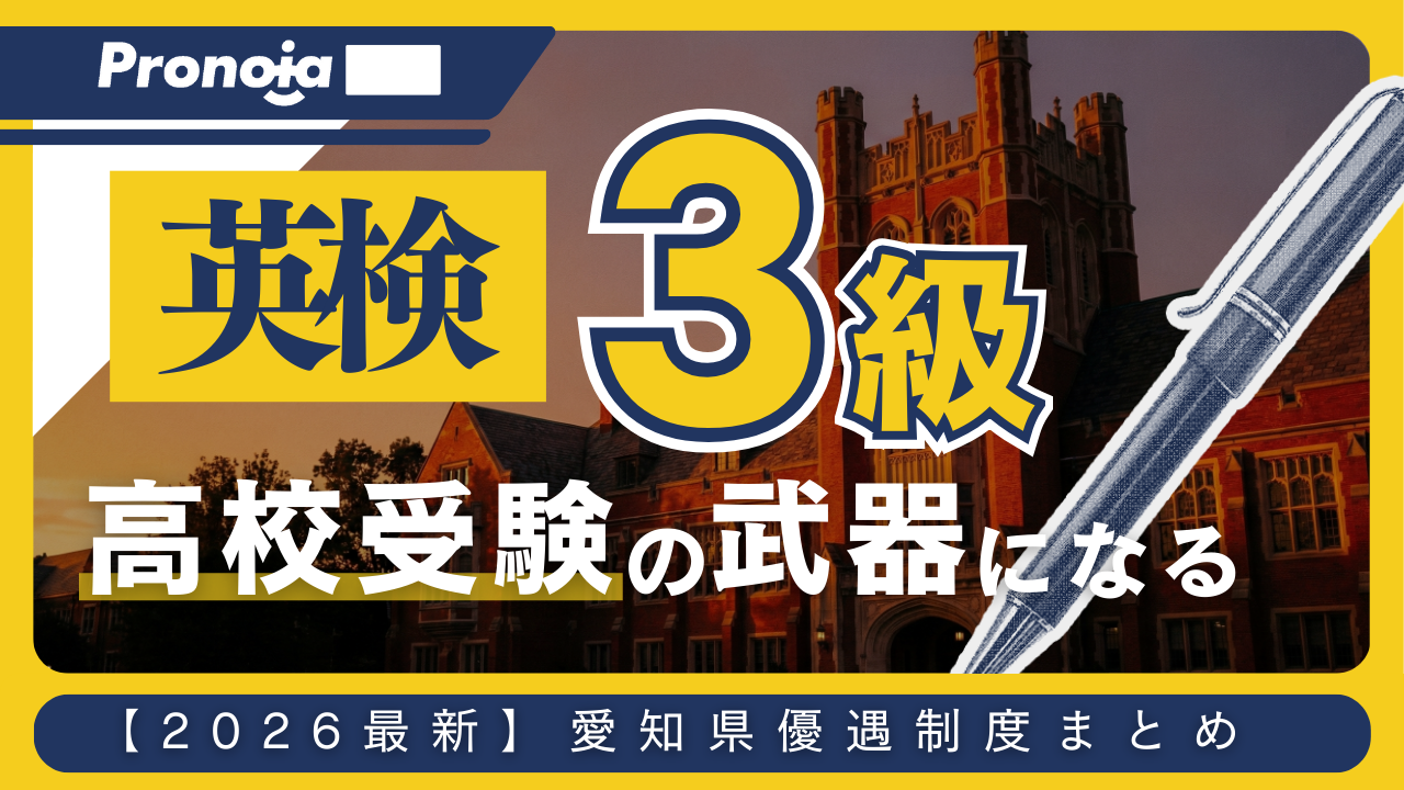 【2026年度版】愛知県高校入試で英検3級は推薦・一般入試でどう活きる?優遇高校一覧