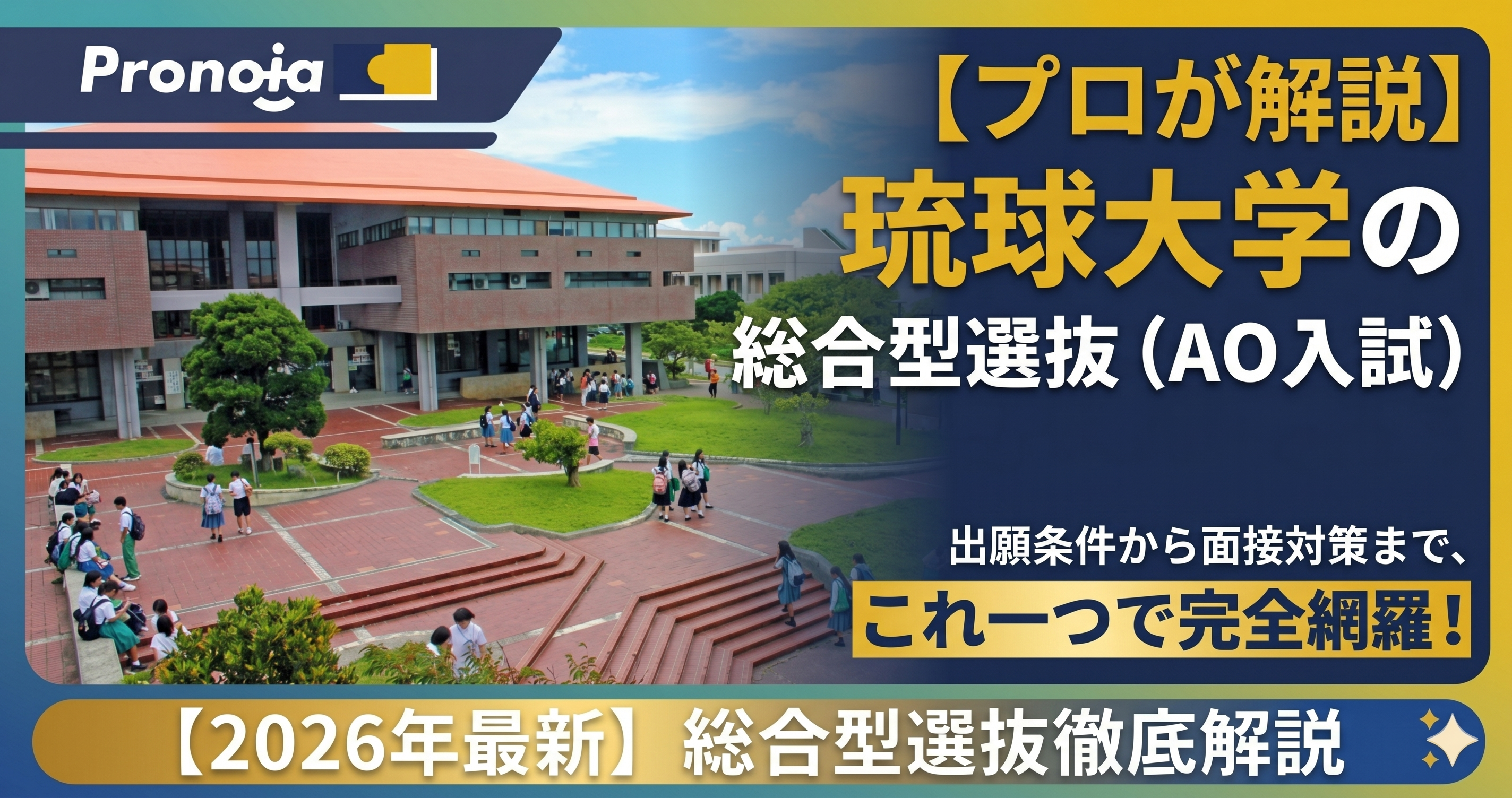 【プロが解説】琉球大学の総合型選抜(AO入試)で合格を掴む!出願条件から面接対策まで完全網羅