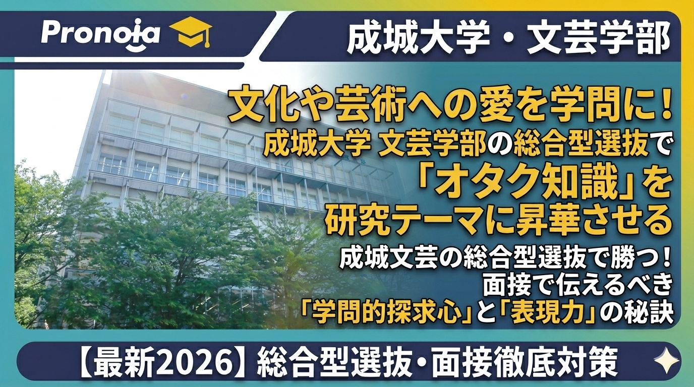 文化や芸術への愛を学問に!成城大学文芸学部の総合型選抜で「オタク知識」を研究テーマに昇華させる