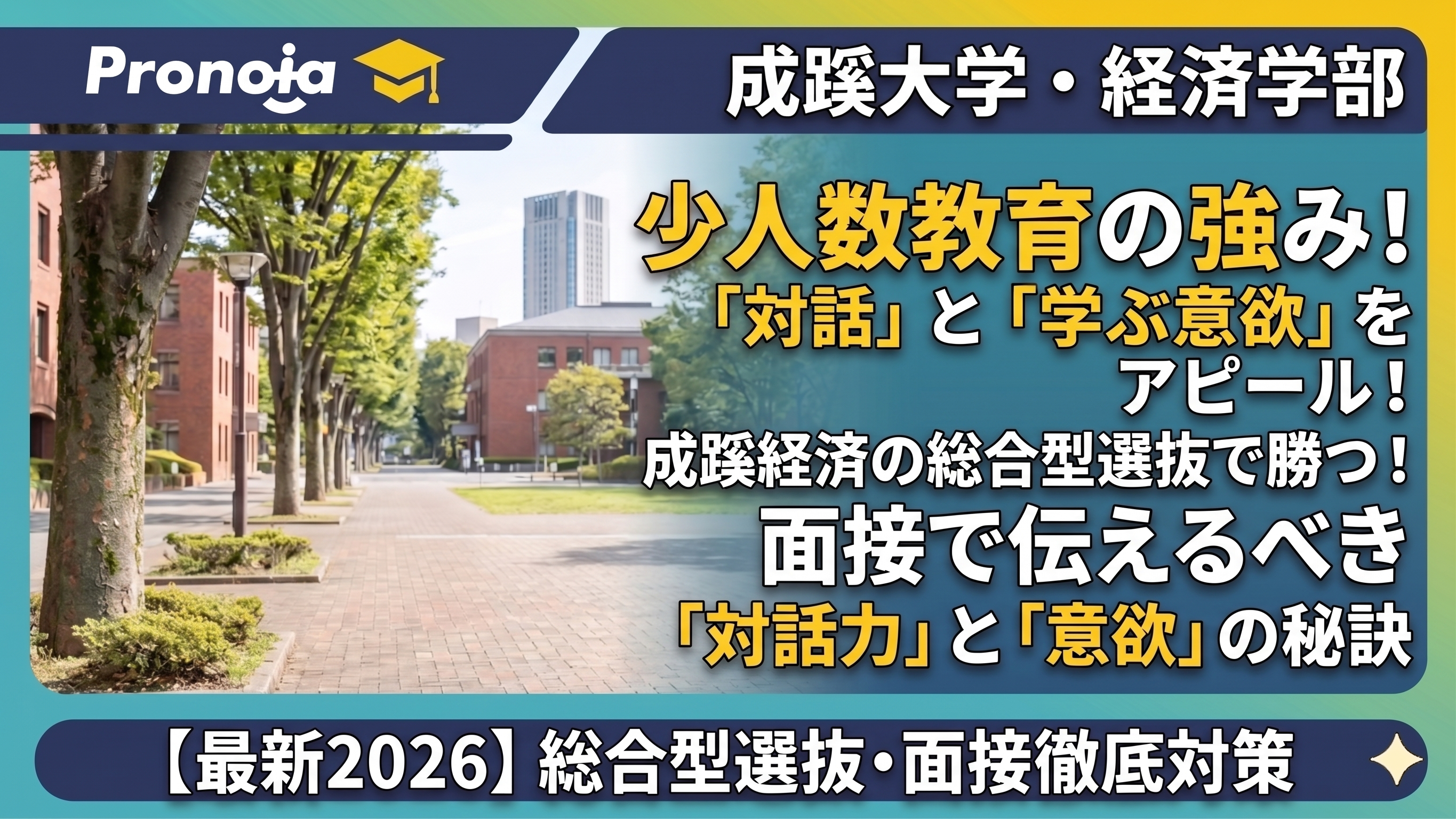 少人数教育の強み!成蹊大学経済学部の総合型選抜で「対話力」と「学ぶ意欲」をアピールする面接対策