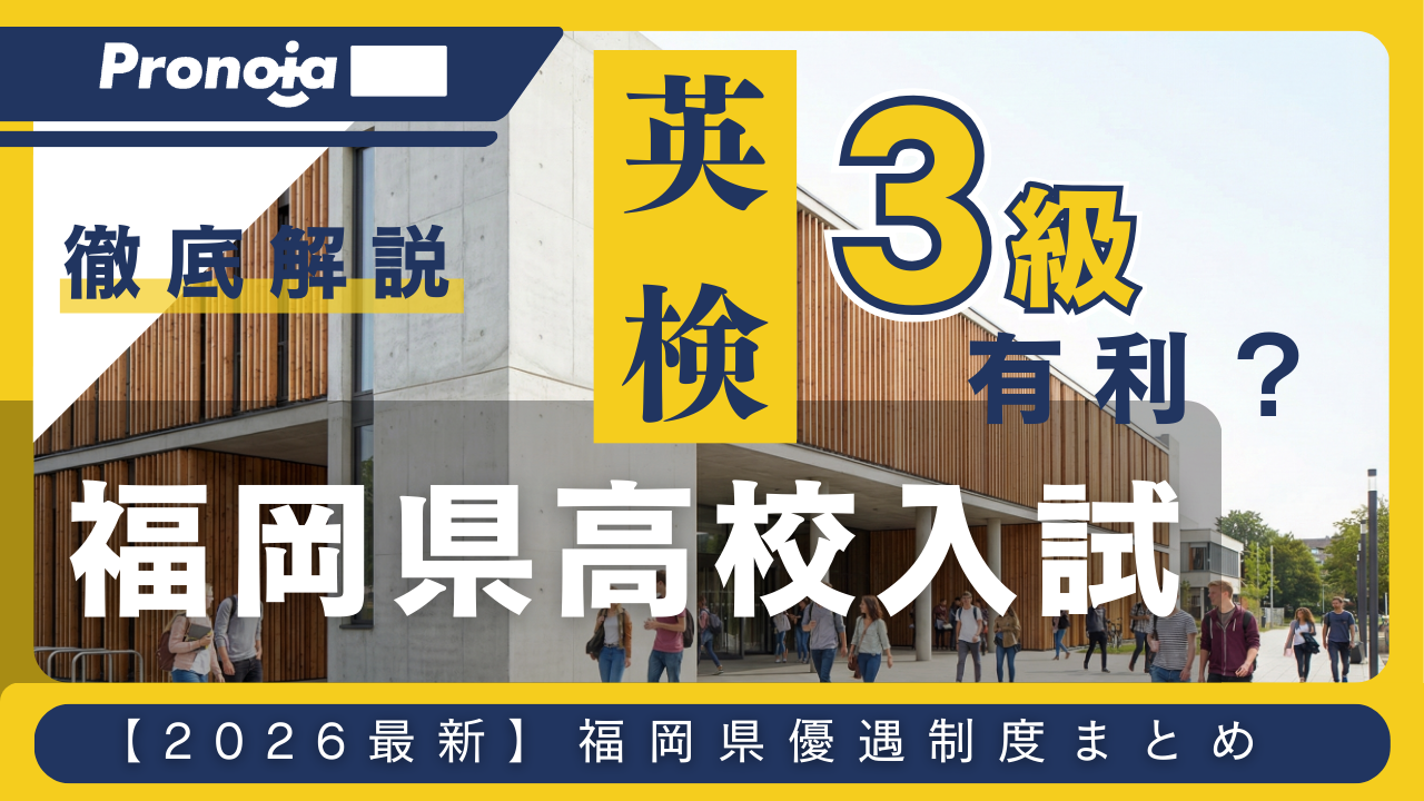 【2026年度版】福岡県高校入試で英検3級は有利?公立・私立高校の優遇内容と活用戦略