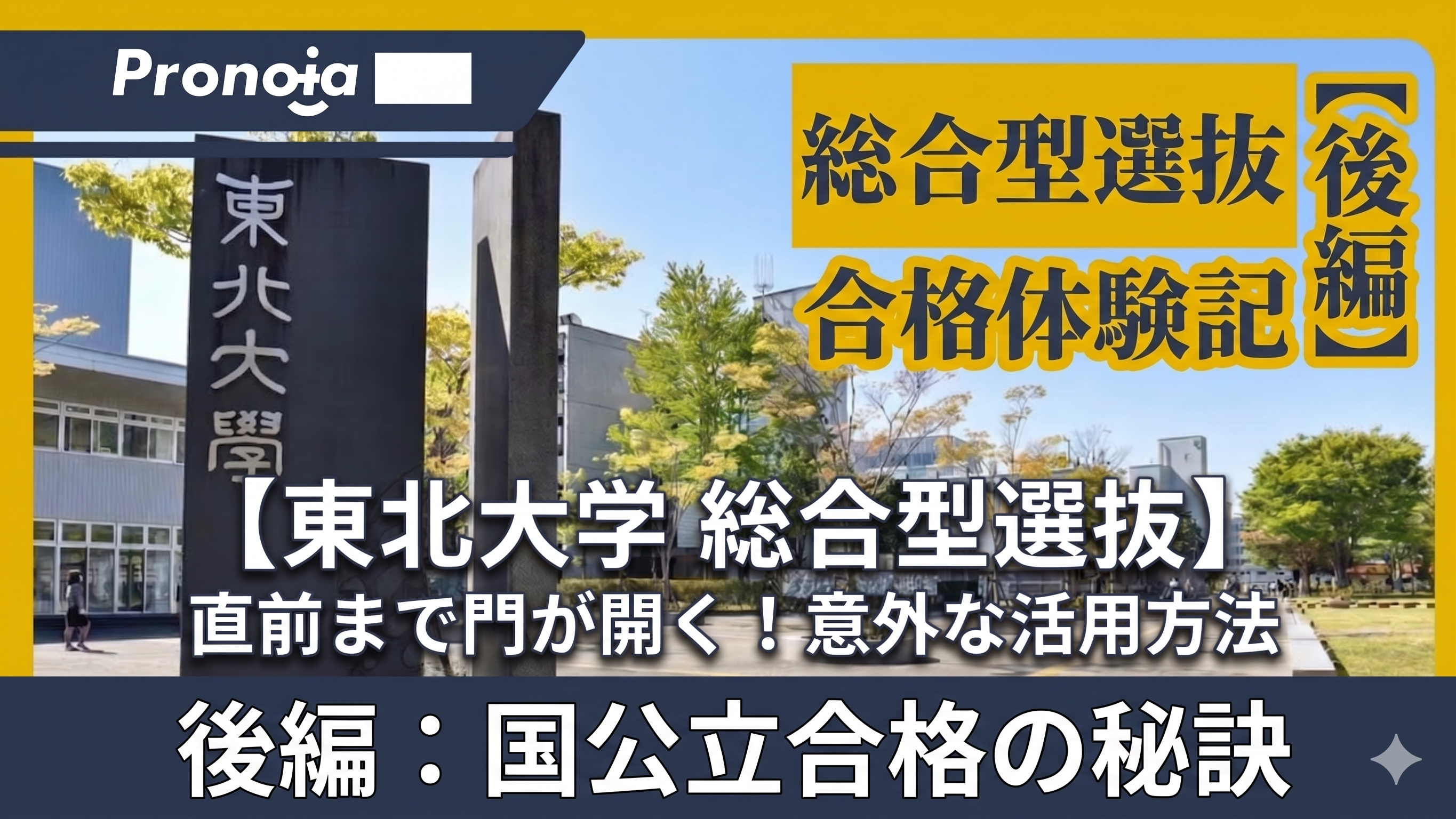 【後編】東北大合格体験記 - 直前まで門が開く、国公立大学の総合型選抜の意外な活用方法